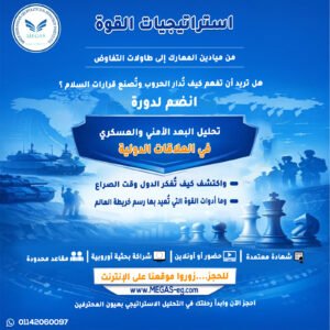 دورة استراتيجيات القوة