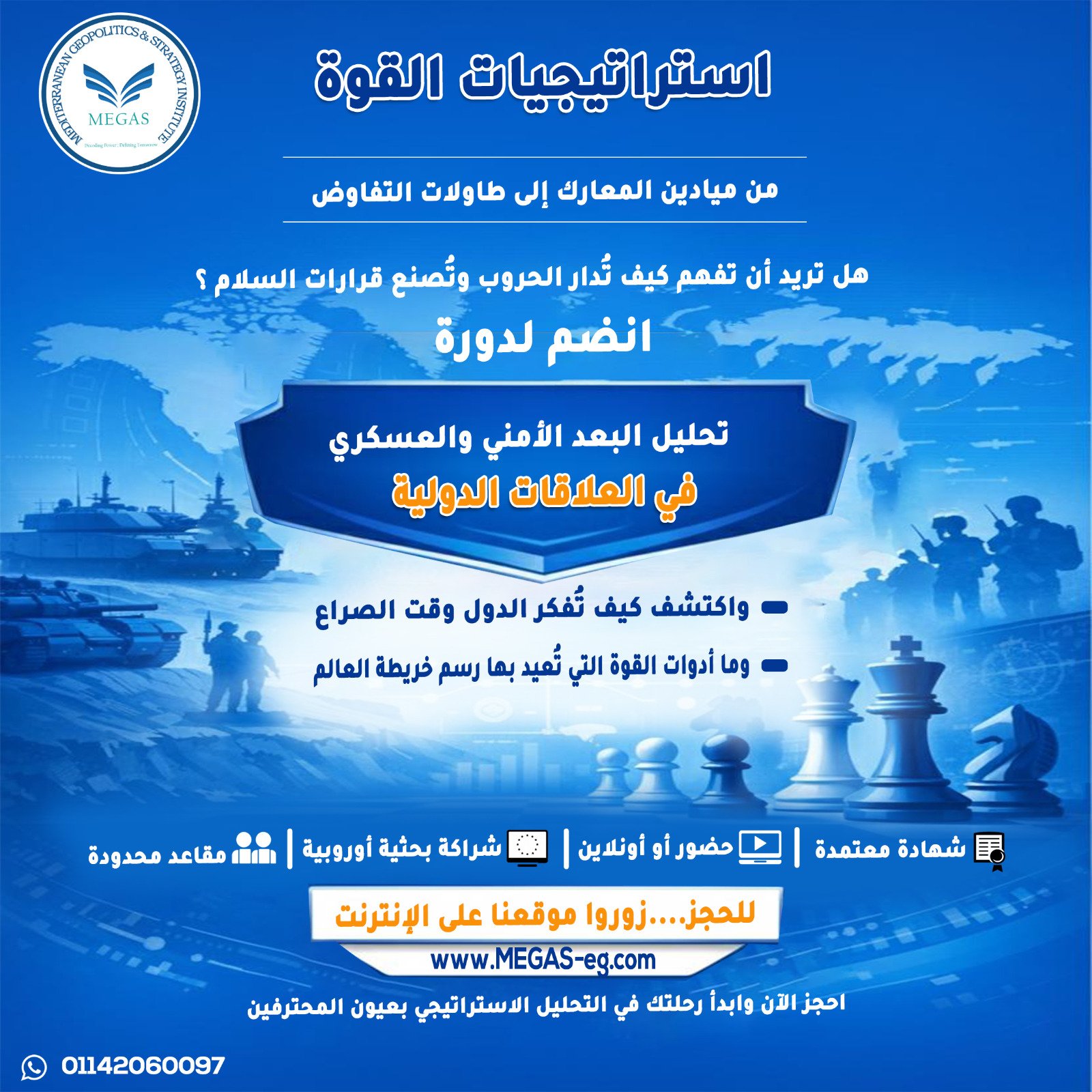 دورة استراتيجيات القوة