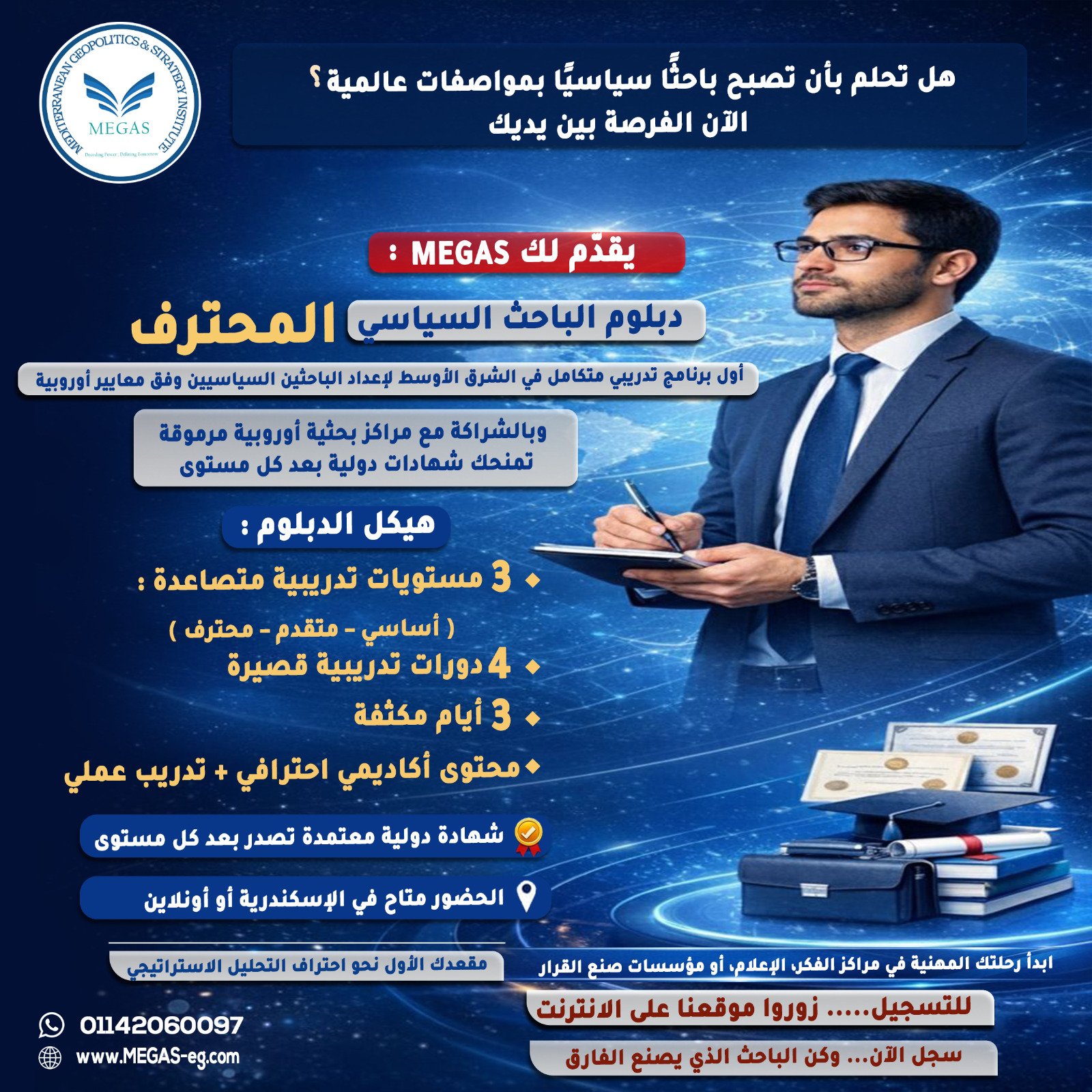 دبلوم الباحث السياسي المحترف